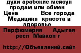 духи арабские мейсун продам или обмен › Цена ­ 2 000 - Все города Медицина, красота и здоровье » Парфюмерия   . Адыгея респ.,Майкоп г.